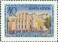 1950-024 Марка СССР Музей Востока  Музеи Москвы II O