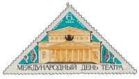1965-056 Марка СССР Большой театр   Международный день театра III O