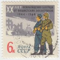 1964-128 Марка СССР Cоветский и югославский солдаты   Освобождение Белграда, 20 лет III Θ