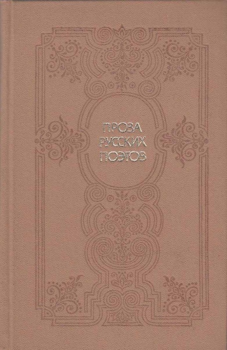 Книга Проза русских поэтов 1982 , Москва Твёрдая обл 432 с. С ч/б илл