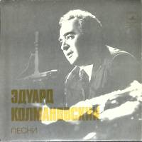 Пластинка виниловая Э. Колмановский Все, что было Мелодия 175 мм. (Сост. отл.)