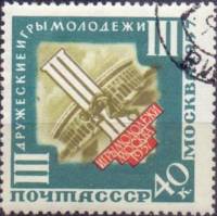 1957-066 Марка СССР Эмблема игр   III Междунарождные игры молодежи, Москва III Θ