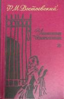 Книга Униженные и оскорблённые 1989 Ф.М. Достоевский Москва Твёрдая обл 415 с. Без илл.