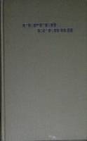 Книга Собрание сочинений (том 1) 1970 С. Есенин Москва Твёрдая обл. 383 с. С ч/б илл