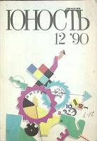 Журнал Юность 1990 № 12 Москва Мягкая обл. 96 с. С цв илл