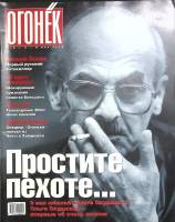 Журнал Огонёк 2004 № 18 Москва Мягкая обл. 66 с. С цв илл
