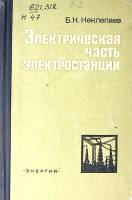 Книга Электрическая часть электростанций 1976 Б. Неклепаев Москва Твёрдая обл 552 с. С ч/б илл