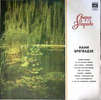 Пластинка виниловая Нани Брегвадзе Солнце взойдёт Мелодия 300 мм. Excellent
