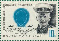 1963-100 Марка СССР М.В. Нестеров   Деятели отечественной авиации III O