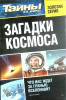 Журнал Тайны ХХ века. Золотая серия 2015 № 4 Санкт-Петербург Мягкая обл. 160 с. С цв илл