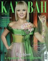 Журнал Караван историй 2008 №07 июль Москва Мягкая обл. 248 с. С цв илл