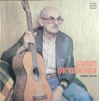 Пластинка виниловая Б. Окуджава Новые песни Мелодия 300 мм. Excellent