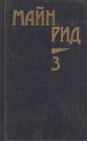 Книга "Собрание сочинений (том 3)" 1991 М. Рид Москва Твёрдая обл. 751 с. С ч/б илл