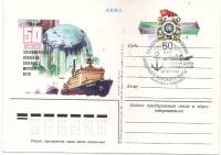 1982-108 Почтовая карточка СССР Северный морской путь 50 лет освоения    ,  Спацгашение