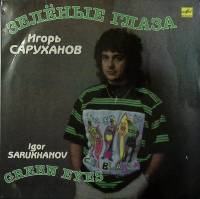 Пластинка виниловая Игорь Саруханов Зелёные глаза Мелодия 300 мм. Near mint