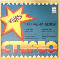 Пластинка виниловая Г. Белов Травы, травы Мелодия 250 мм. Excellent