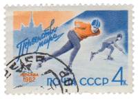 1962-005 Марка СССР Конькобежец   Конькобежный спорт III Θ