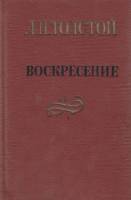 Книга Воскресение 1978 Л.Н. Толстой Петрозаводск Твёрдая обл. 464 с. С ч/б илл