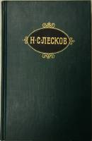 Книга Собрание сочинений (том 12) 1989 Н. Лесков Москва Твёрдая обл. 448 с. С цв илл