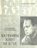 Журнал Роман-газета 1969 № 8 Москва Мягкая обл. 112 с. Без илл.