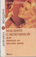 Книга Наедине с мужчиной 1995 А. Шубина Санкт-Петербург Мягкая обл. 216 с. Без илл.