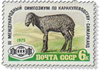 1975-082 Марка СССР Ягненок каракульской породы  Симпозиум по каракулеводству III O