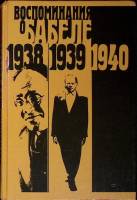 Книга Воспоминания о Бабеле 1989 Сборник Москва Твёрдая обл. 336 с. С ч/б илл