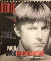 Журнал Огонёк 2000 № 5, февраль Москва Мягкая обл. 47 с. С цв илл