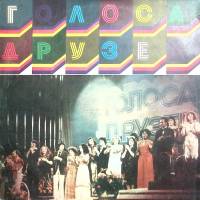 Пластинка виниловая , Голоса друзей. Голоса друзей Мелодия 300 мм. Very good