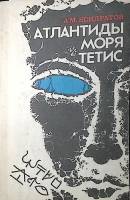 Книга Атлантиды моря Тетис 1986 А. Кондратов Ленинград Мягкая обл. 168 с. Без илл.
