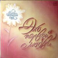 Пластинка виниловая Сборник эстрады Для вас женщины. Эхо первой любви Мелодия 300 мм. Excellent