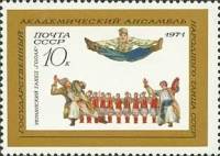 1971-010 Марка СССР Украинский гопак   Государственный ансамбль СССР III Θ
