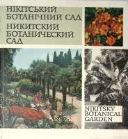 Книга-альбом Никитский ботанический сад 1979 Фотоальбом Киев Твёрдая обл.  с. С цв илл