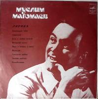 Пластинка виниловая М. Магомаев Лирика. Благодарю тебя Мелодия 300 мм. Excellent