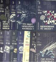 Подборка журналов "Знание" 1989-1991, 11 шт. СССР (сост. на фото)