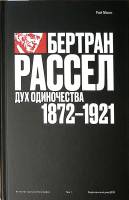 Книга Бертран Рассел Дух одиночества 1872-1921 том 1 2023 Р. Монк Москва Твёрдая обл. 840 с. Без илл
