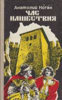 Книга Час нашествия 1988 А. Коган Кишинёв Твёрдая обл. 439 с. Без илл.