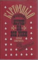 Книга "Карточный игрок на все руки" Полный самоучитель Москва 1991 Твёрдая обл. 256 с. С чёрно-белым