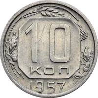 1957 Монета СССР 1957 год 10 копеек  Медь-Никель  UNC