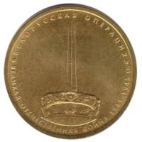 2014 Монета Россия 2014 год 5 рублей Белорусская операция  Позолота Сталь  UNC