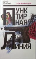 Книга Пунктирная линия 1990 С. Высоцкий Ленинград Мягкая обл. 431 с. Без илл.