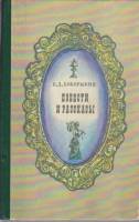 Книга Повести и рассказы 1984 П. Боборыкин Москва Твёрдая обл. 336 с. С ч/б илл