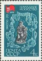 1970-018 Марка СССР Народное искусство  Всемирная выставка ЭКСПО-70 Осака III O