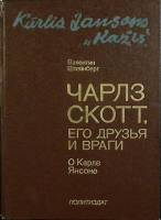 Книга Чарльз Скотт и его друзья 1983 В. Штейнберг Москва Твёрдая обл. 255 с. С ч/б илл