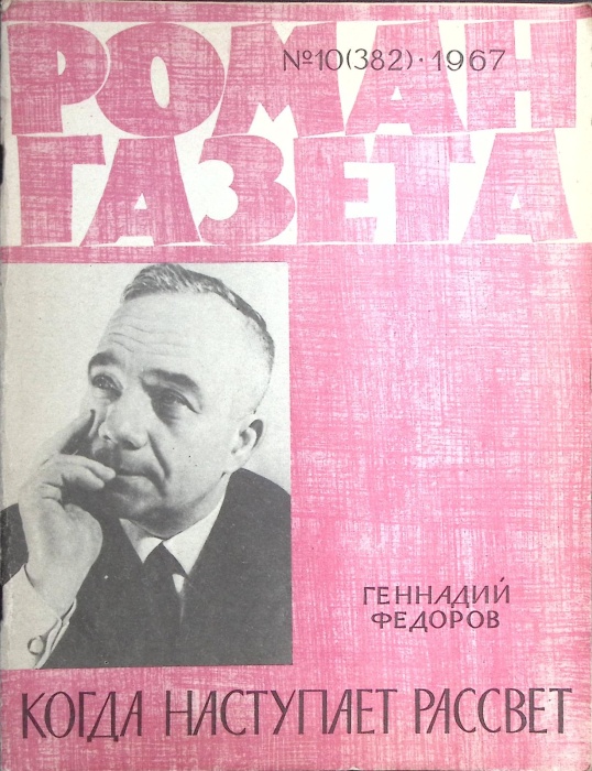Журнал Роман-газета 1967 № 10 (382) Москва Мягкая обл. 80 с. Без илл.
