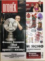 Журнал "Огонёк" 2008 № 4, январь Москва Мягкая обл. 65 с. С цв илл