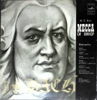 Пластинка виниловая И.С. Бах Фрагменты опер Мелодия 300 мм. (Сост. отл.)