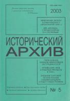Журнал Исторический архив 2003 № 5 Москва Мягкая обл. 224 с. Без илл.