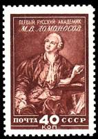 1949-011 Марка СССР М.В. Ломоносов Коричневая  Музей М.В.Ломоносова при Академии наук III O