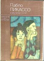 Набор открыток Пабло Пикассо в музеях СССР 1981 Полный комплект 16 шт СССР   с. 